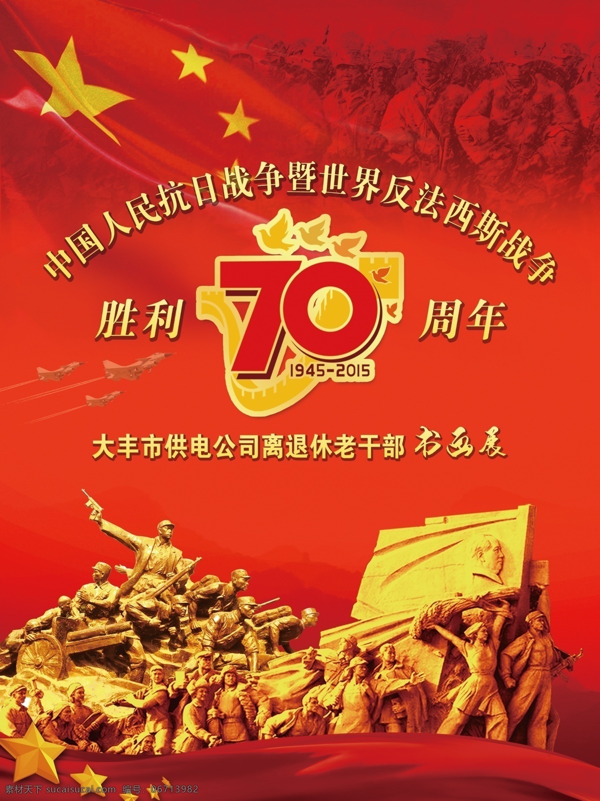 国旗 雕塑 抗战 展板 五角星 胜利 周年 红色