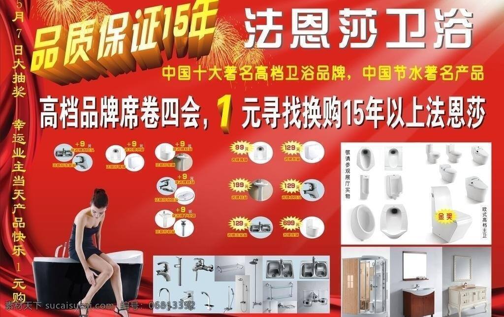 法恩 莎 卫浴 产品介绍 促销 法恩莎 红底纹 美女 品质保证 特价 法恩莎卫浴 高档品牌 红缎子 矢量 装饰素材 室内设计