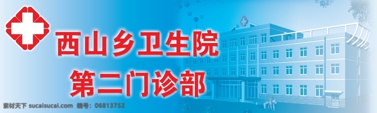 医院 背景图片 分层 标志 医院背景 背景 模板下载 医院大楼 源文件 西山乡 psd源文件