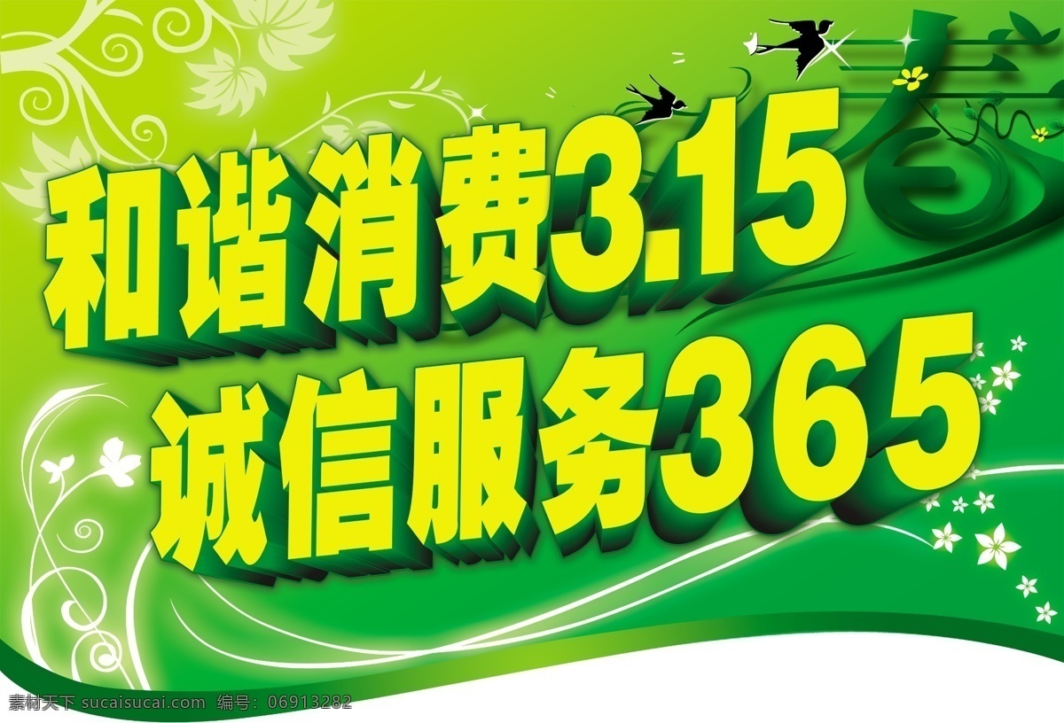 吊 旗 315吊旗 分层 诚信 春 春天 吊旗 燕子 花 绿色背景 服务 源文件 海报 吊旗设计