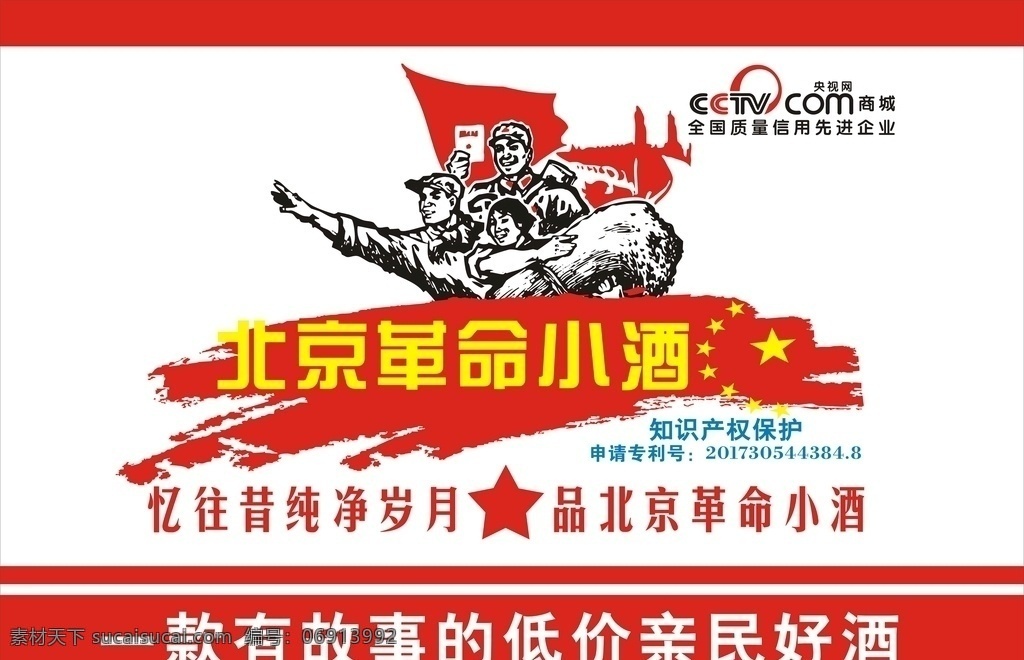 北京革命小酒 矢量图 小酒 北京 革命小酒