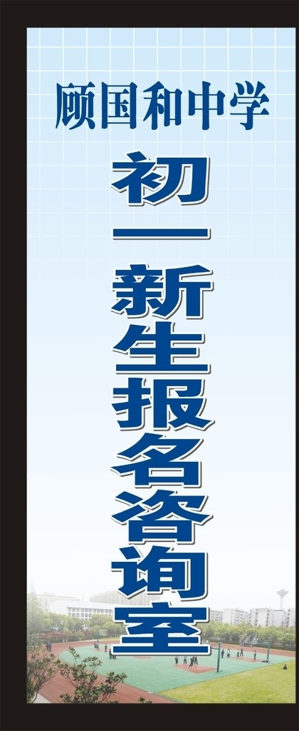 新生 报名 咨询室 报名处 站牌 展板 学校 蓝色背景 初中 矢量