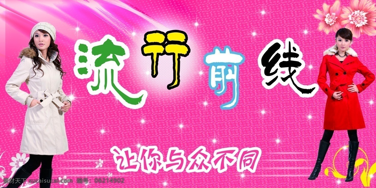 服装店招 门头 粉红底 美女 星星 设计图专区 分层 源文件