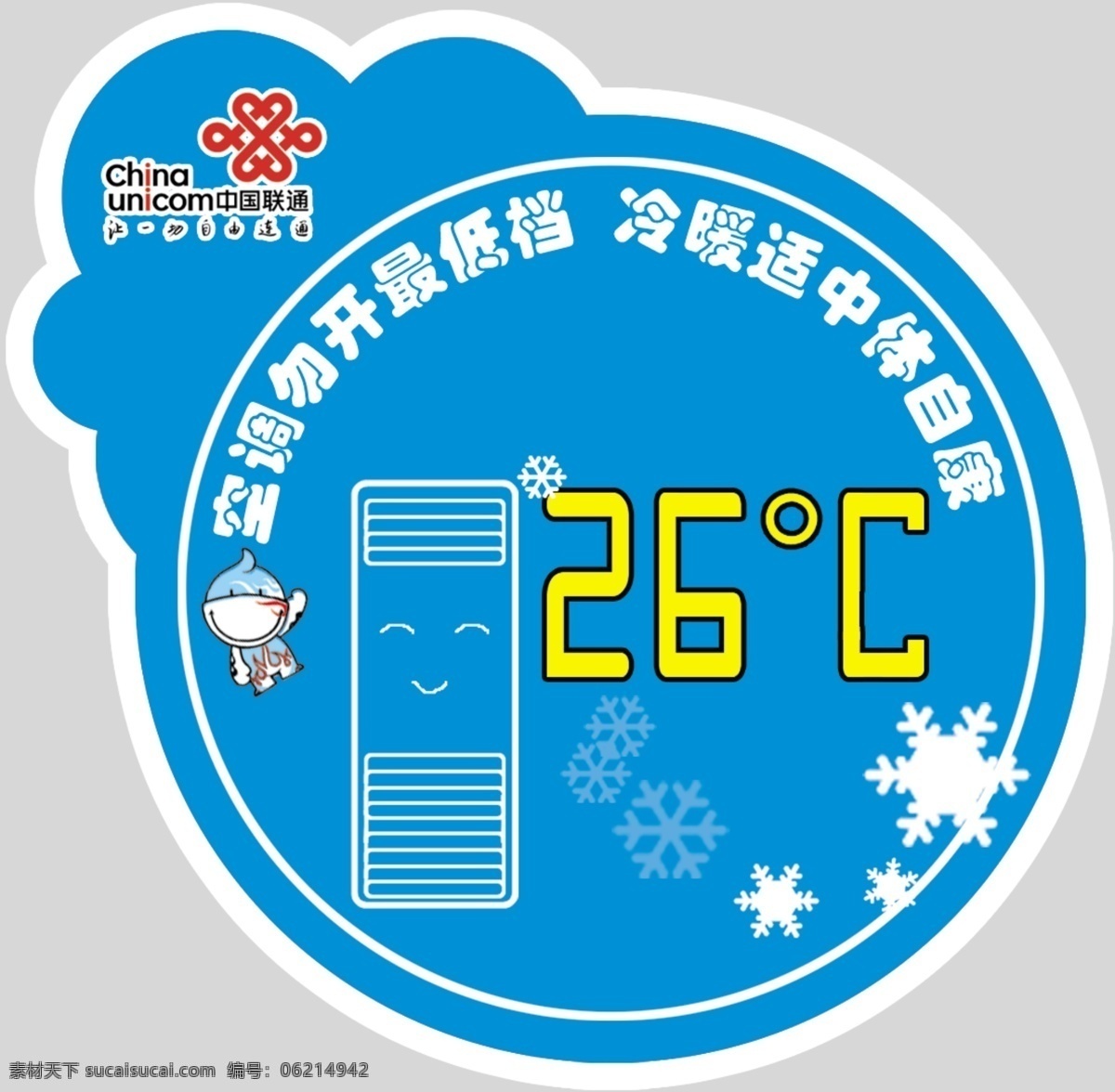 空调26度 节能 标识 空调 勿 开 最 低档 冷暖 适中 体 康 卡能空调 分层 节能标识 源文件库