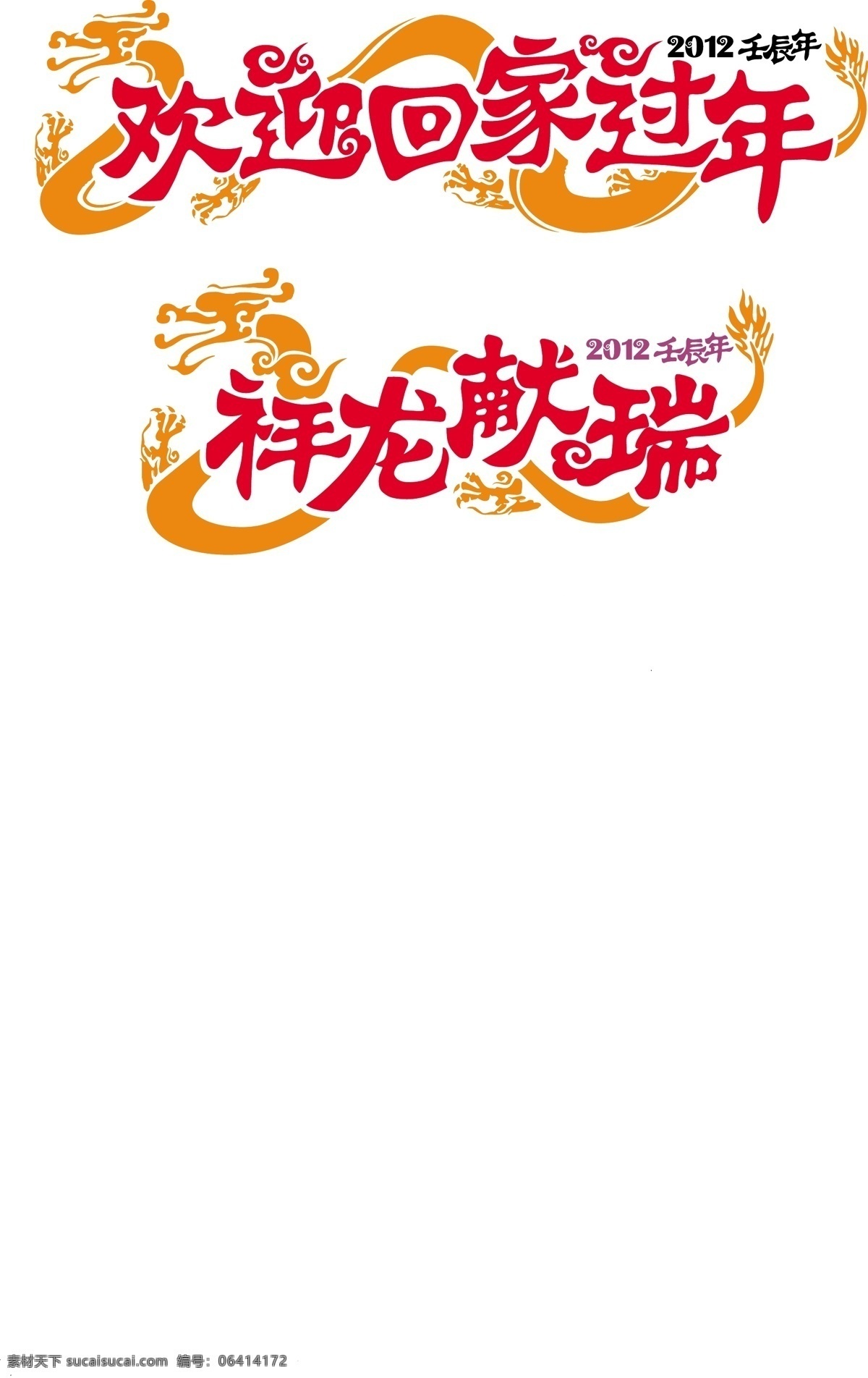 祥龙 献瑞 2012 春节 回家过年 节日素材 龙 壬辰年 祥云 艺术字 祥龙献瑞 矢量 2015 新年 元旦 元宵