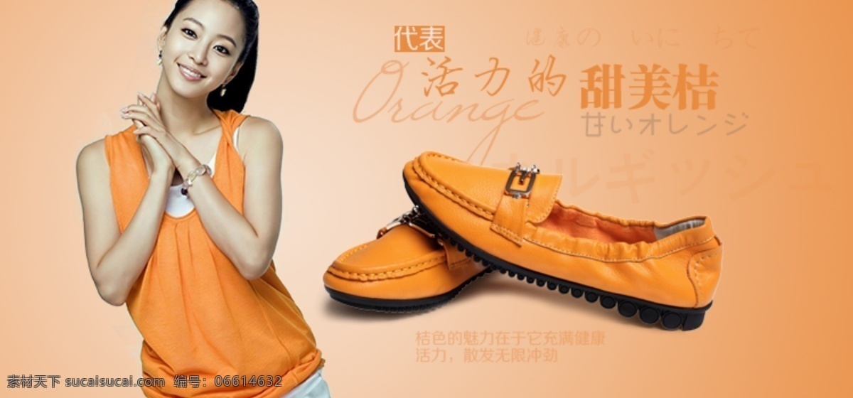 甜美 橘 春季 女式 鞋 分层 文件 psd文件 促销海报 精美海报 女鞋 淘宝网店 网店模板 网店设计 网页设计 春季单鞋 平底鞋 甜美橘 淘宝素材 淘宝促销标签