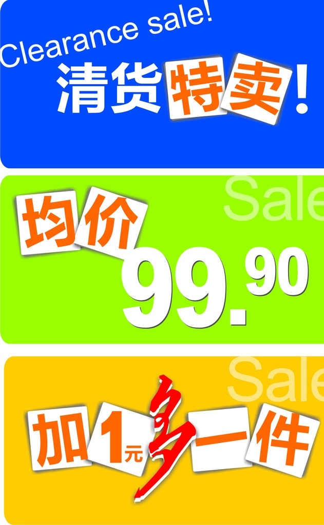 清货 均价 加一元多一件 清货特卖 特卖 加一元 多一件均价 均一价