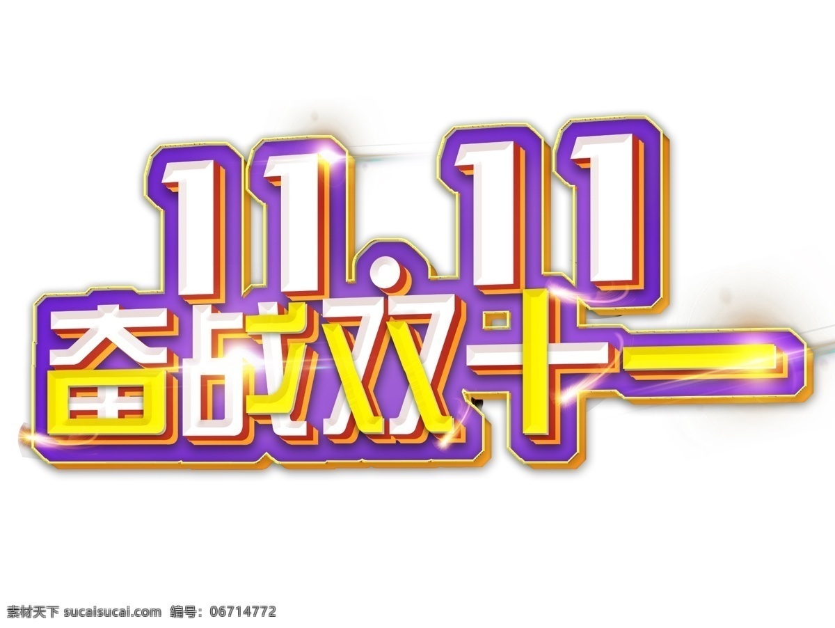 11.11 奋战 双十 海报 艺术 字 立体 3d 天猫 创意 双十一 淘宝 原创 电商 撞色 阴影