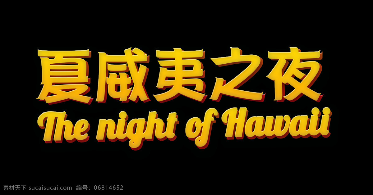 夏威夷 夜 艺术 字 字体 旅游 元素 广告 夏威夷之夜 出游 出行 海报 艺术字