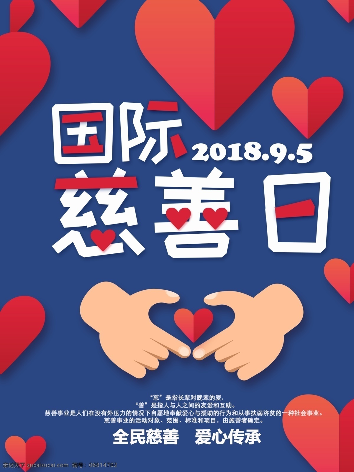 蓝色 可爱 卡通 国际 慈善 日 海报 简约 爱心 公益 国际慈善日
