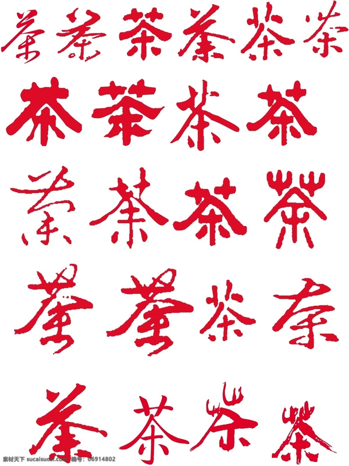 茶字 茶 茶文化 茶包装 百茶 茶书法 茶字体 书法 草书 字体 传统文化 文化艺术 矢量