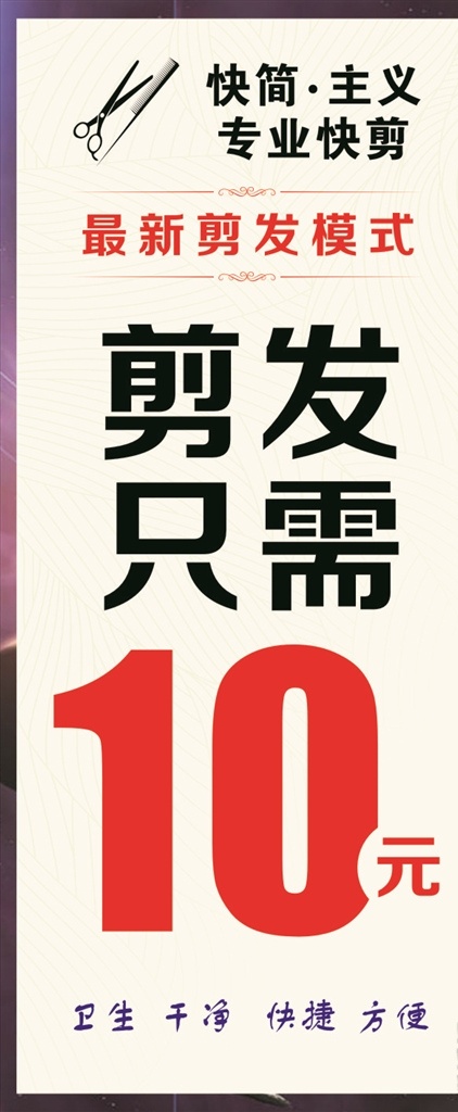 快剪展架 理发海报 10元快剪 理发易拉宝 快剪易拉宝 理发展架