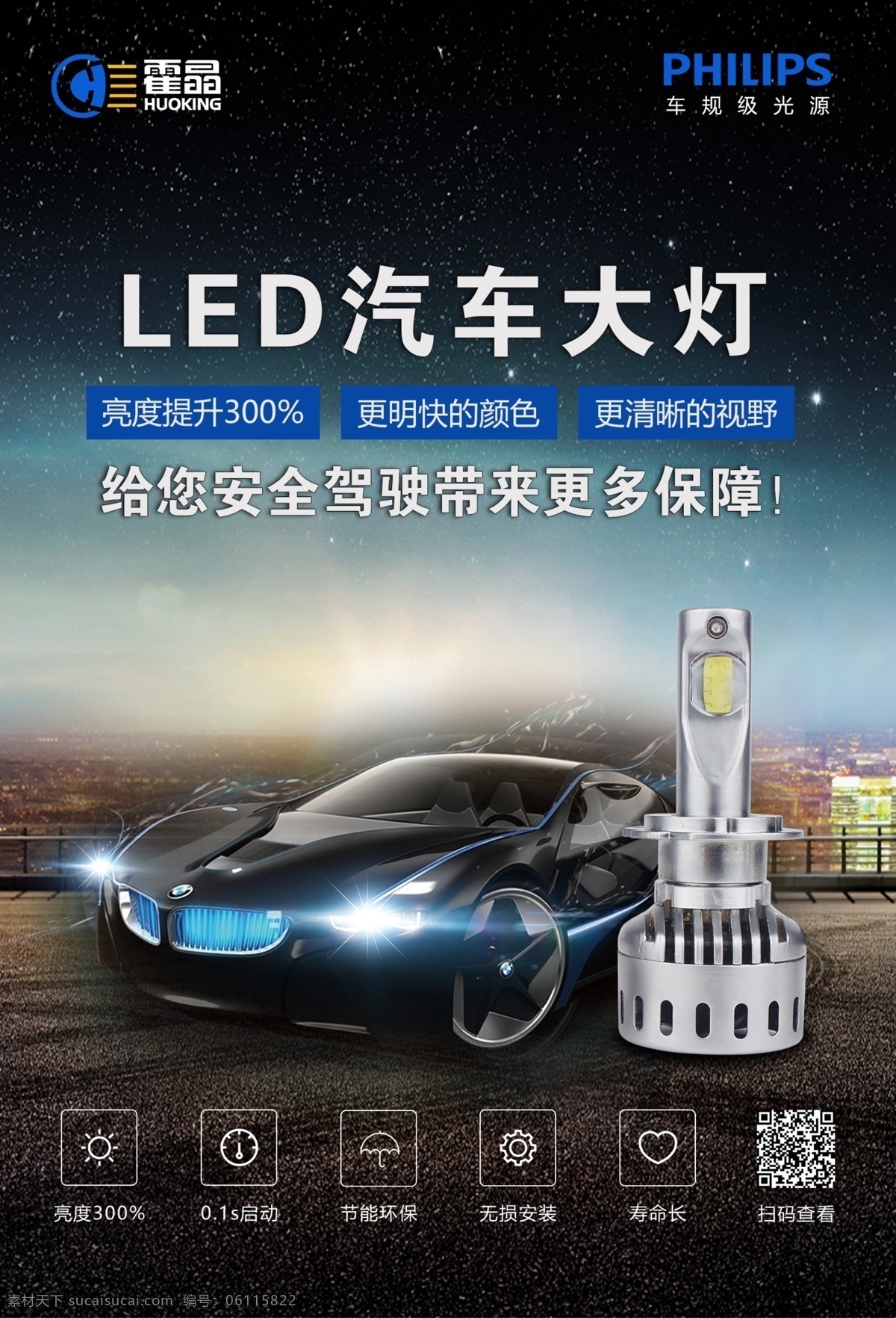 2018 大气 led 汽车 大灯 海报 模板 霍 晶 光电 霍晶光电 汽车大灯