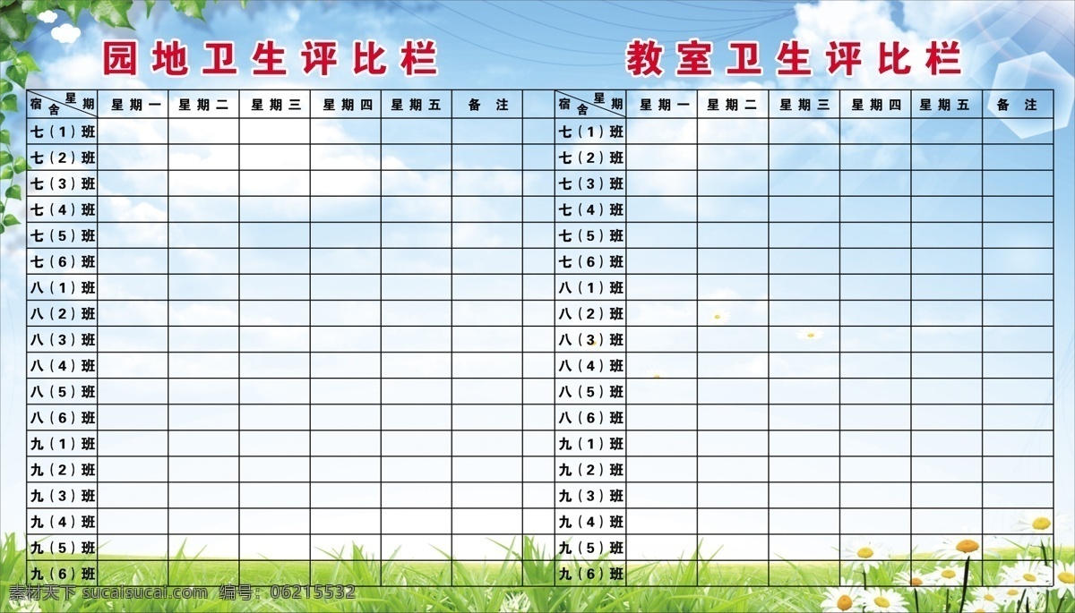 宿舍 园地 卫生 评比 栏 学校展板 学校展板图片 学校展板标语 校园文化 学校展板教育 学校展板宣传 学校展板展览 学校展板挂图 学校展板设计 学校展板人物 学校展板名言 学校文化 学校展板海报 学校展板广告 学校展板成语 学校展板插画 学校文化墙 小学文化 小学展板 学校展板建设 校园文化展板 展板模板 分层