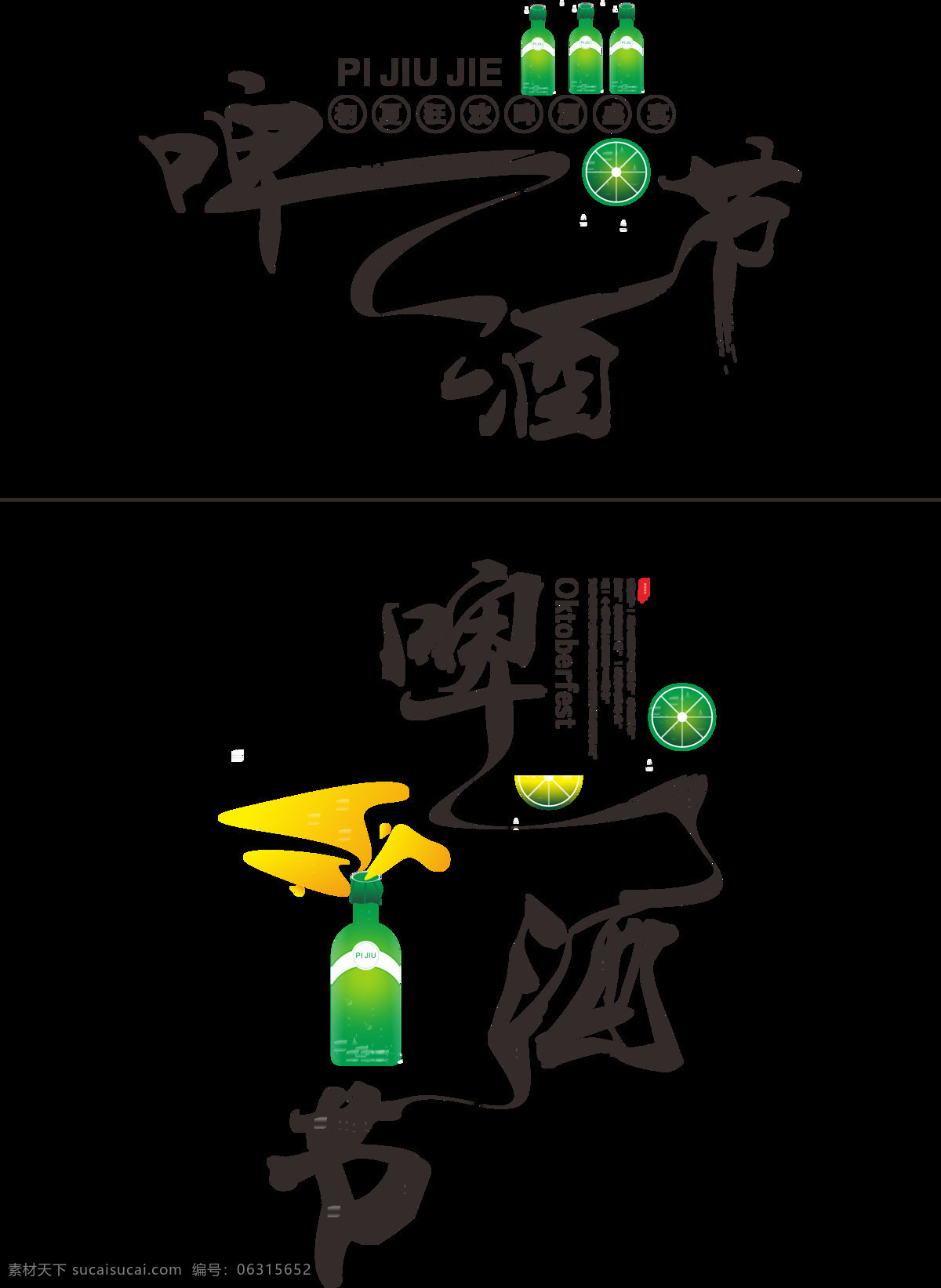 啤酒节 水墨 毛笔 艺术 字 啤酒节艺术字 啤酒 橙子