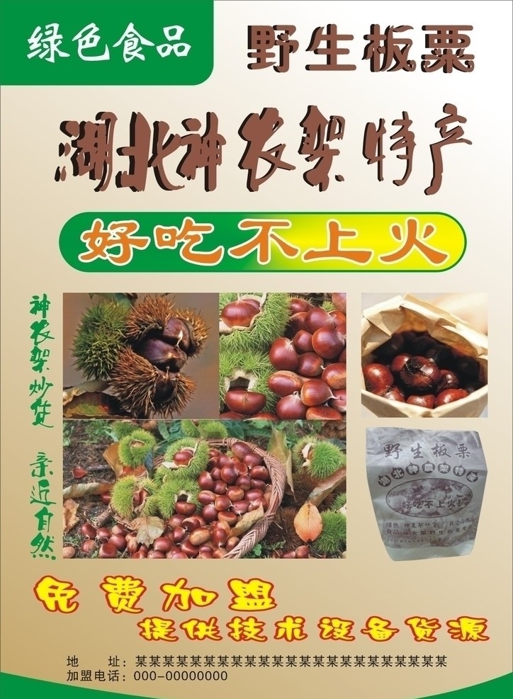 板粟 矢量图 野生板粟 绿色食品 宣传单 食品宣传单 cdr9 源文件 dm宣传单 矢量