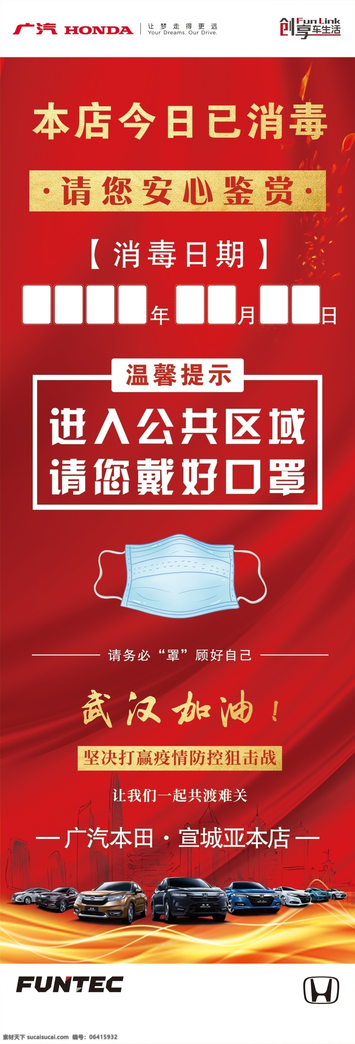 东 广本 防疫 消毒 展板 广汽本田 东风本田 本店已消毒 放心鉴赏 设计类 分层