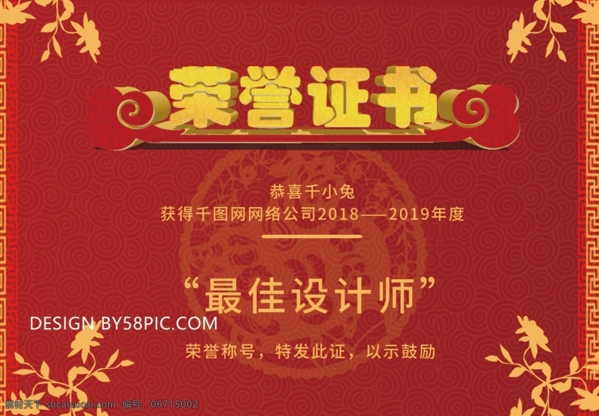原创 红色 喜庆 中国 风 荣誉证书 中国红 证书 奖状 公司使用 企业使用 事业单位使用 过年使用 春节使用