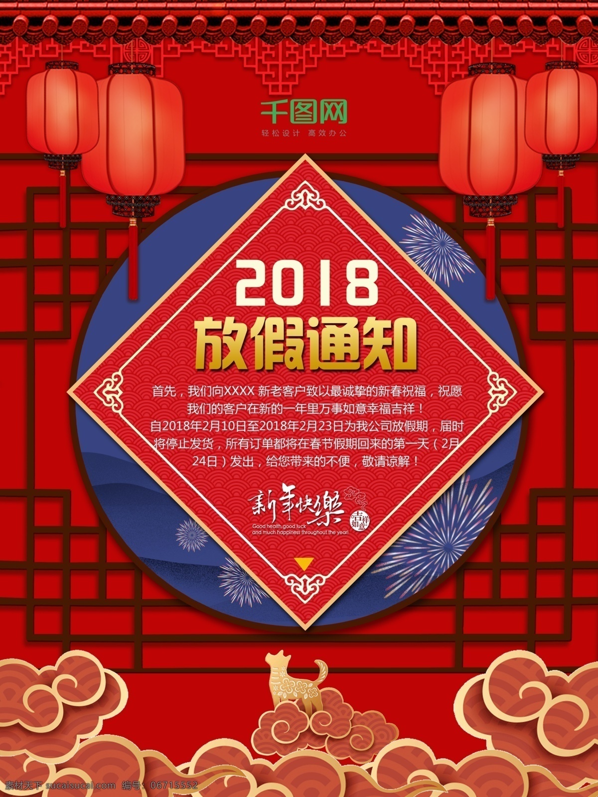 放假 通知 红色 灯笼 喜庆 宣传海报 源文件 2018 春节 放假通知 屋檐 祥云 烟花