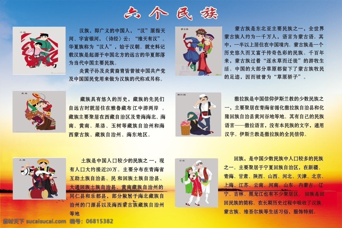 六个民族 藏族 回族 土族 萨拉族 蒙族 汉族 兰红黄 渐变背景 展板模板 黄色