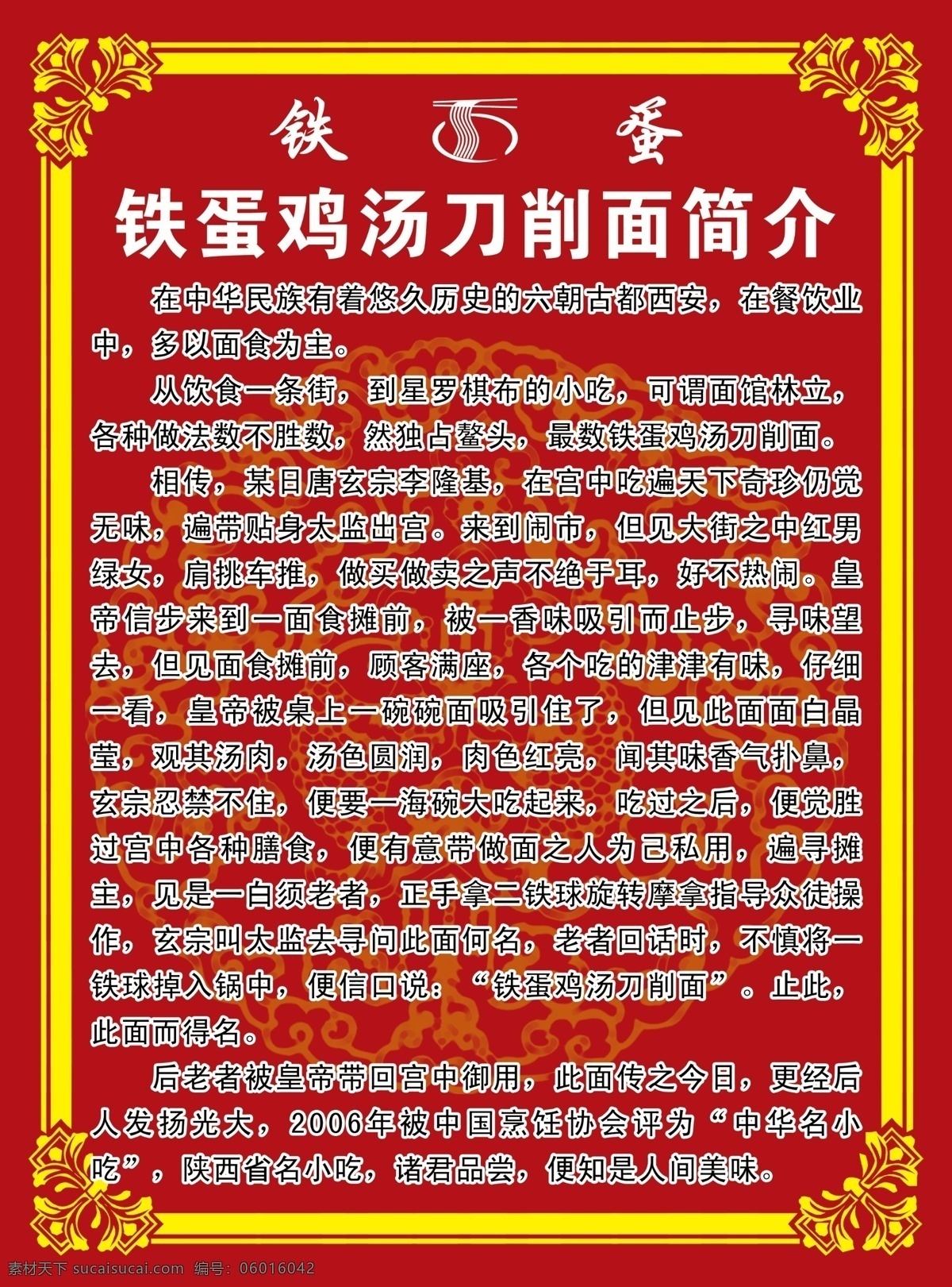 铁 蛋 鸡汤 刀削面 简介 展板 logo 花边 矢量花纹 红底 展板模板 广告设计模板 源文件