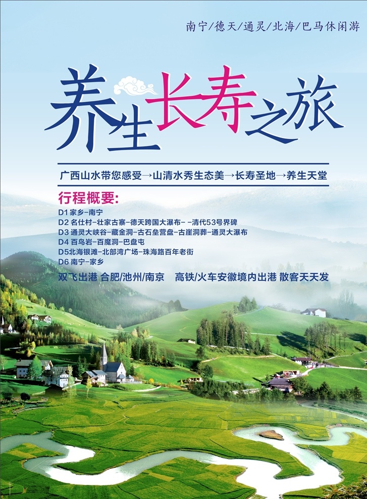 巴马长寿村 广西 旅游 海报