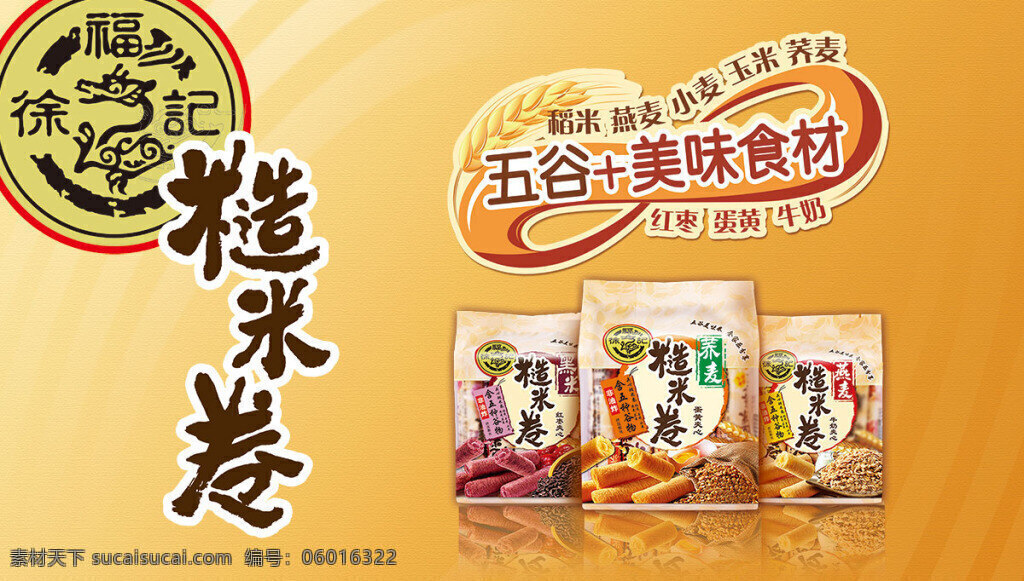 徐福 记 糙米 卷 广告 五谷 徐福记 徐福记糙米卷 糙米卷 美味食材 零食海报 零食广告 黄色