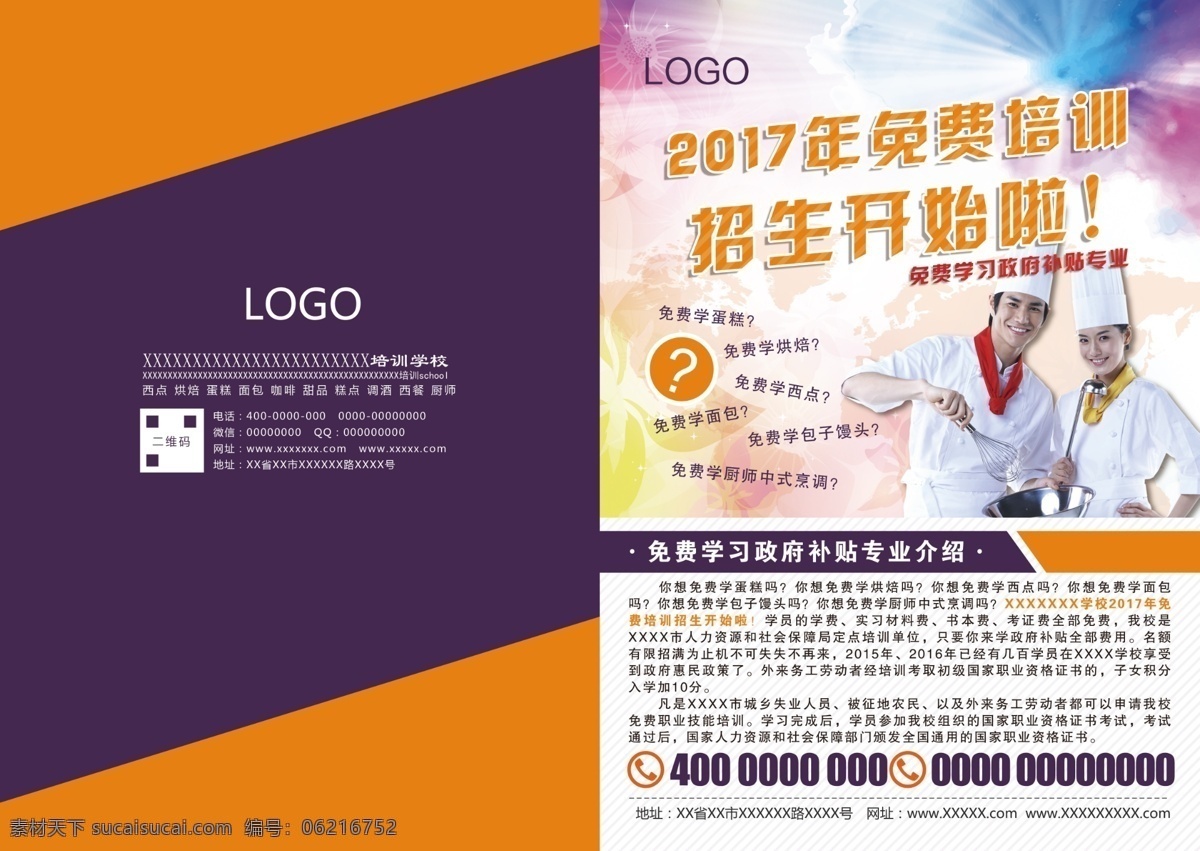 厨师 学校 招生 二 折页 a4 学生 美食 烘焙 学艺 厨艺 dm宣传单