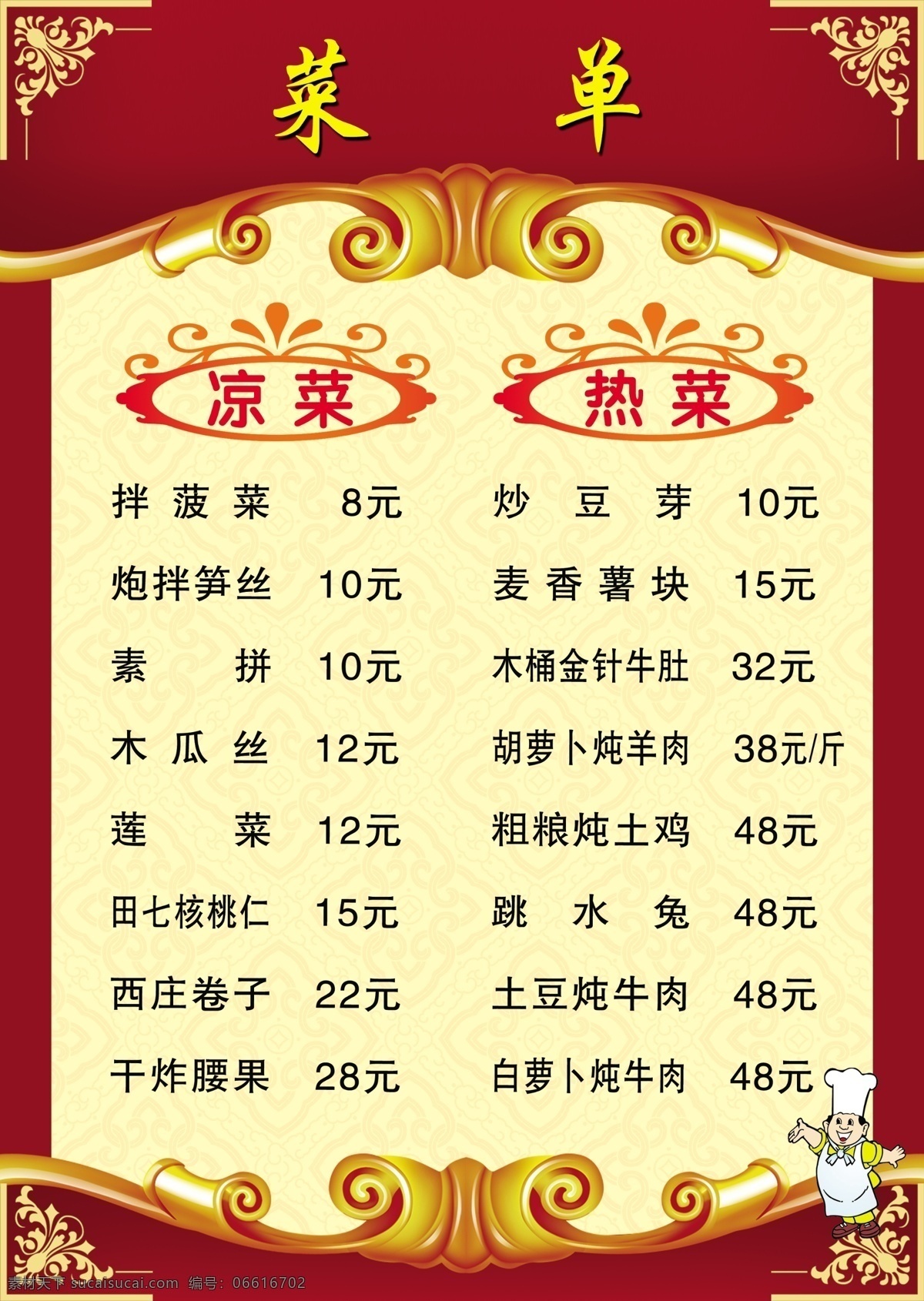 菜单 凉菜 热菜 红色 黄色