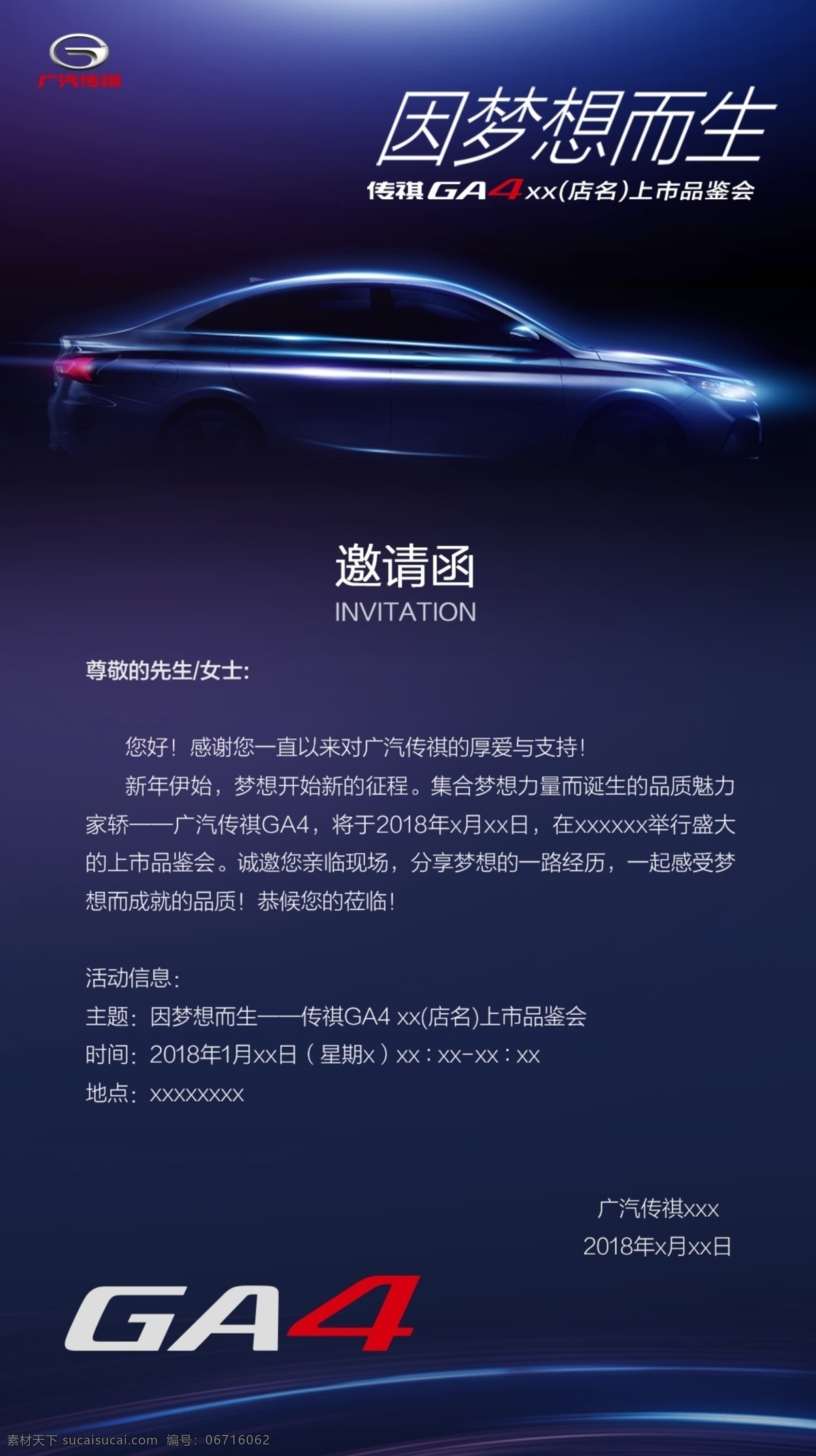 传 祺 ga4 上市 品鉴 会 邀请函 广汽 传祺 品鉴会 店名 活动 分层 车 因梦想而生 内容 信息 现代科技