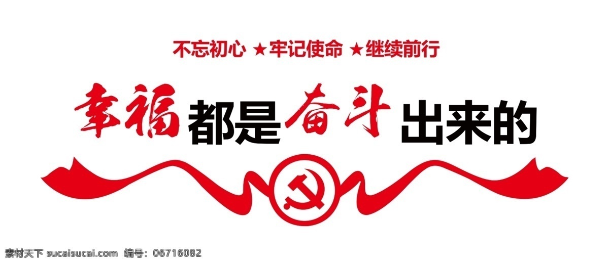 党建 十九大 红色飘带 党徽 幸福 奋斗 不忘初心 牢记使命 继续前行 分层