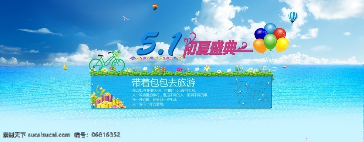 51 51促销海报 51展架 大海 大图 花 节日 蓝天 五 淘宝 页 模板下载 五一淘宝页 五一 海报 阳光盛典 劳动节 劳动节海报 蓝天白云 热气球 淘宝首页 气球 绿叶 五一劳动节 五一促销海报 中文模版 网页模板 源文件 淘宝素材 淘宝促销标签
