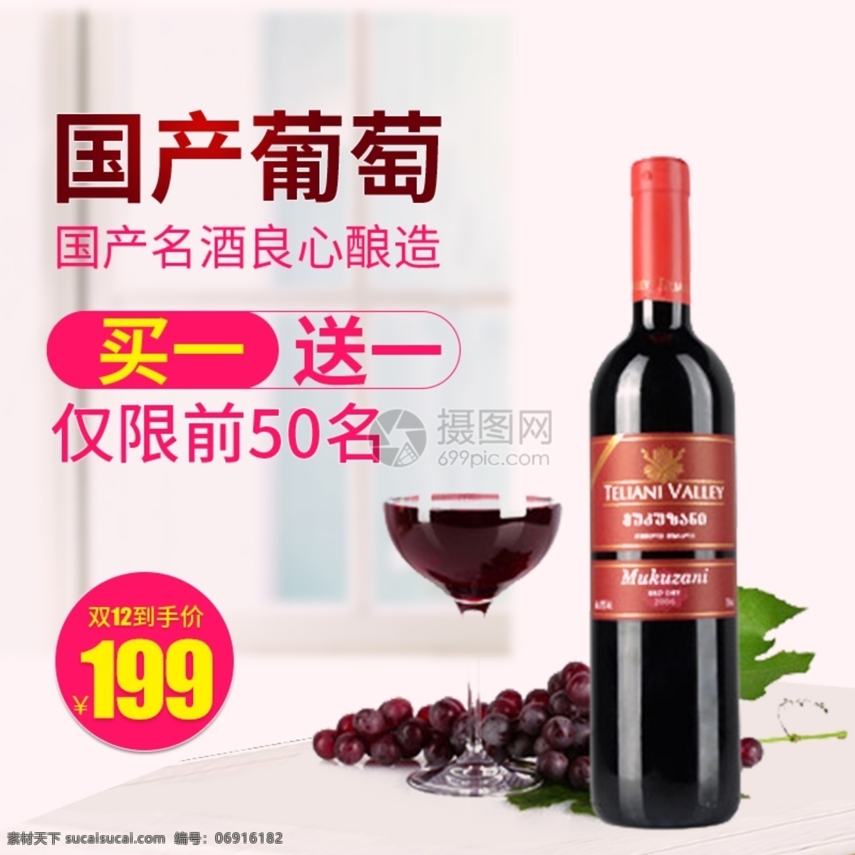红酒淘宝主图 国产葡萄酒 葡萄酒 红酒 促销 主图 电商主图 淘宝主图 天猫主图 淘宝直通车 电商 淘宝 天猫