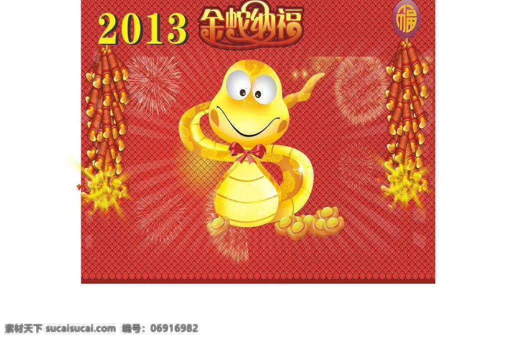 金蛇 纳福 2013 鞭炮 节日素材 矢量图 金蛇纳福 矢量 2015羊年
