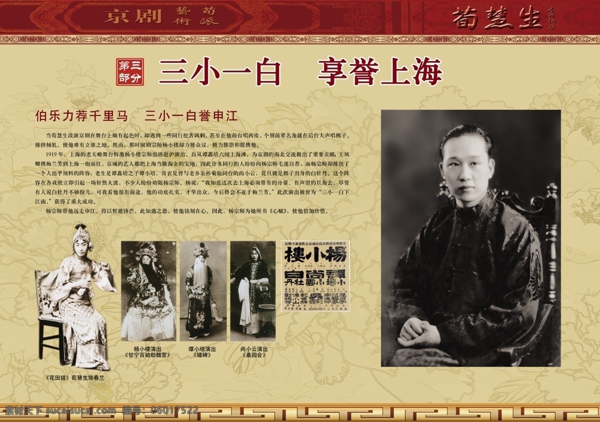 名人 展览 广告设计模板 文化 戏曲 源文件 展板 名人展览 荀慧生 四大名旦 展板模板 家居装饰素材 展示设计