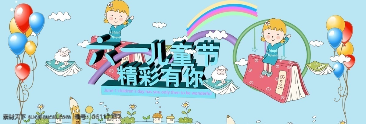 儿童节海报 儿童海报 六一儿童节 等你来抢购 赶快 进来 挑 礼物 小朋友