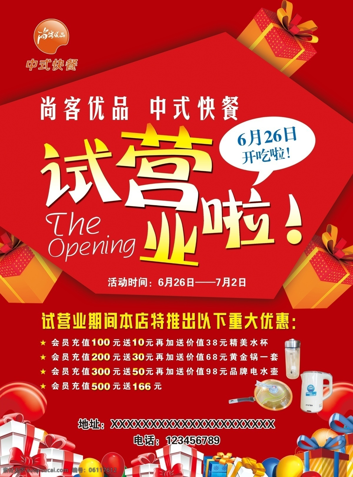 试营业 尚客优品 中式快餐 开业彩页 礼品 饭店开业 开业 分层