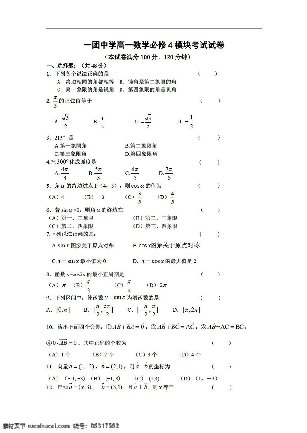 数学 人教 新 课 标 a 版 新疆 团 中学 必修 模块 考试 试卷 必修4