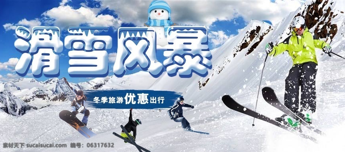滑雪 风暴 滑雪节 海报 滑雪风暴 电商 banner psd分层 通用模板 海报素材 雪地 户外运动 背景 冬季运动