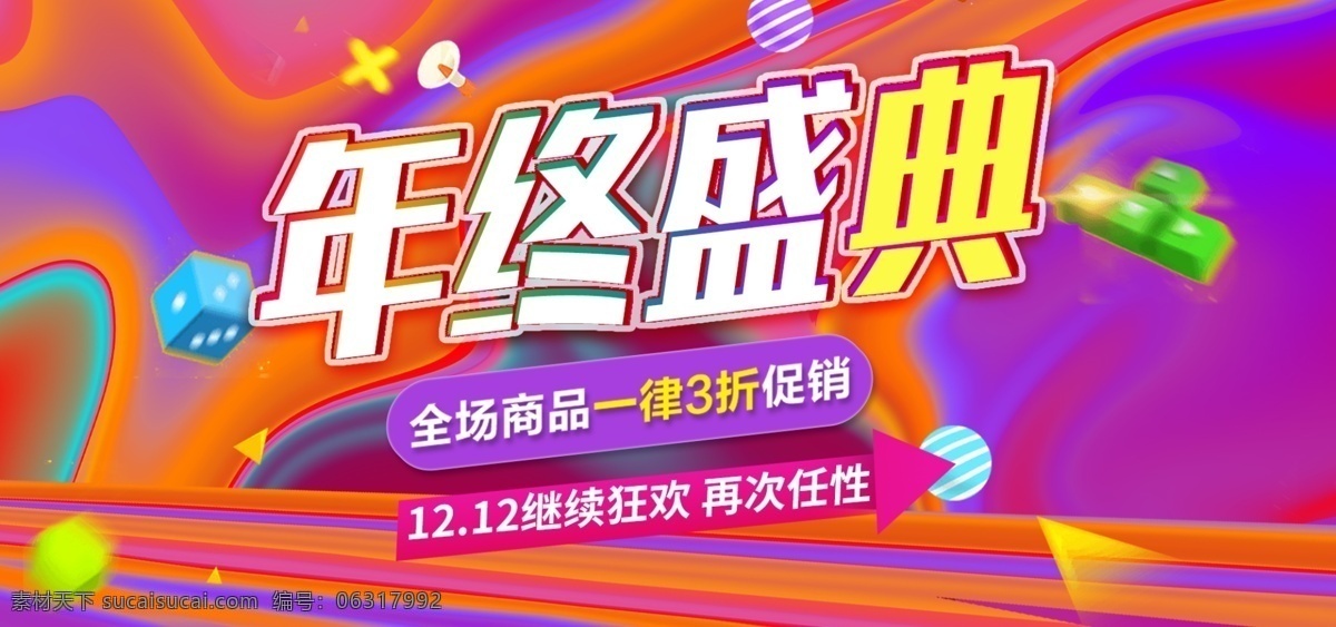 双 年终 盛典 全 屏 装修 banner 1212 年终盛典 双12 促销 全屏 节日 活动 流体渐变