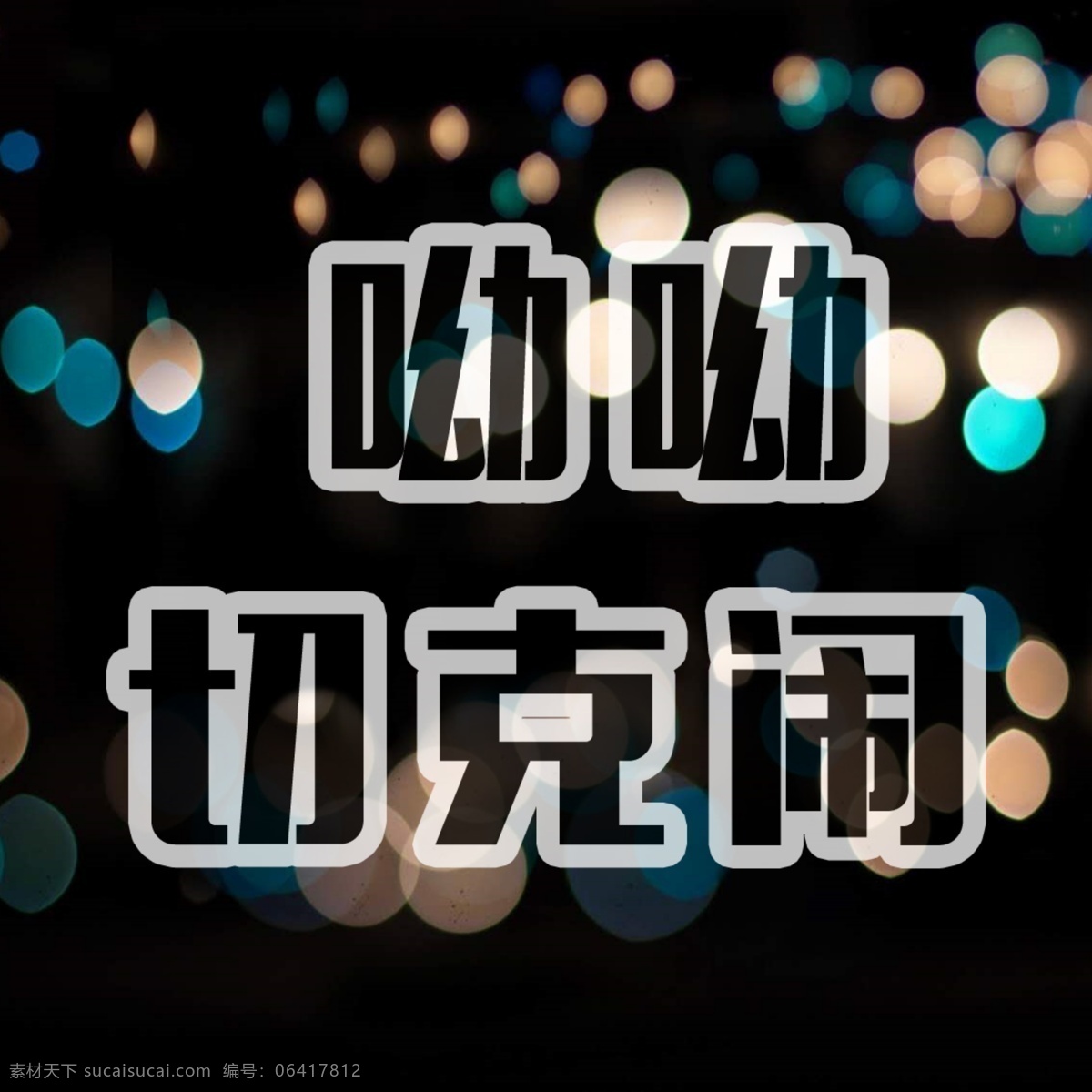 微信头像 微信 头像 呦呦 炫彩 背景