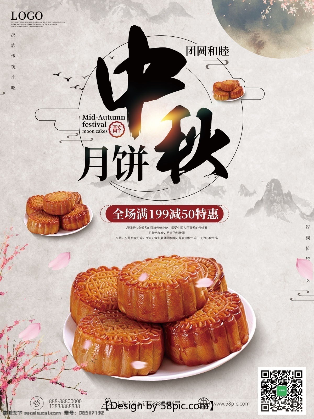 白色 古风 中秋节 月饼 节日 海报 月亮 梅花 中秋节海报 月饼海报 节日海报 山 光 漂浮花瓣