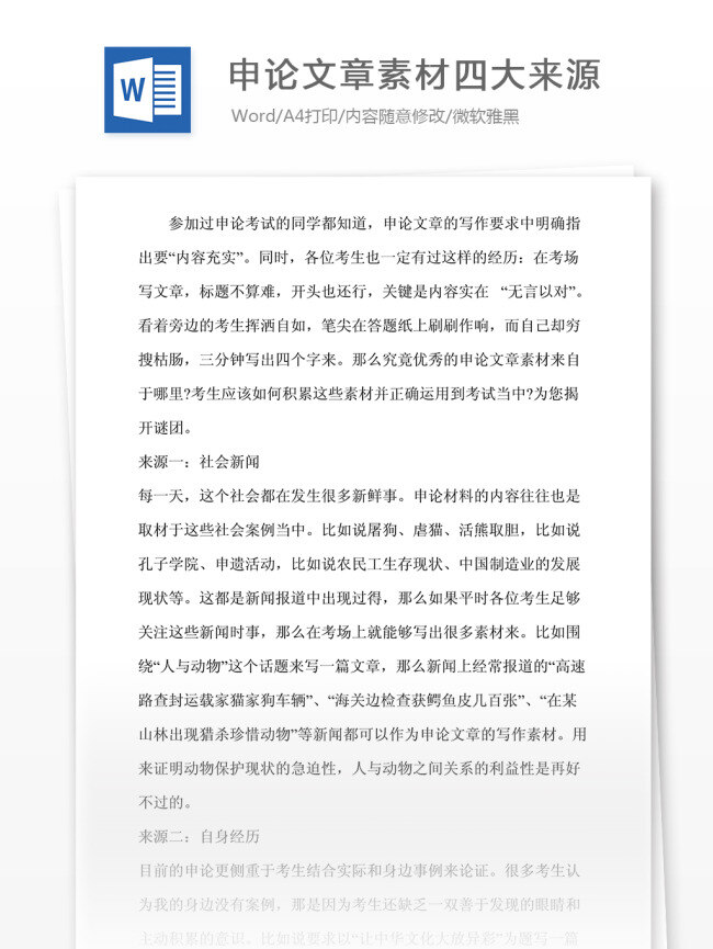 申论 文章 四大 来源 文档 文档模板 文档素材 通用文档 word word文档 实用