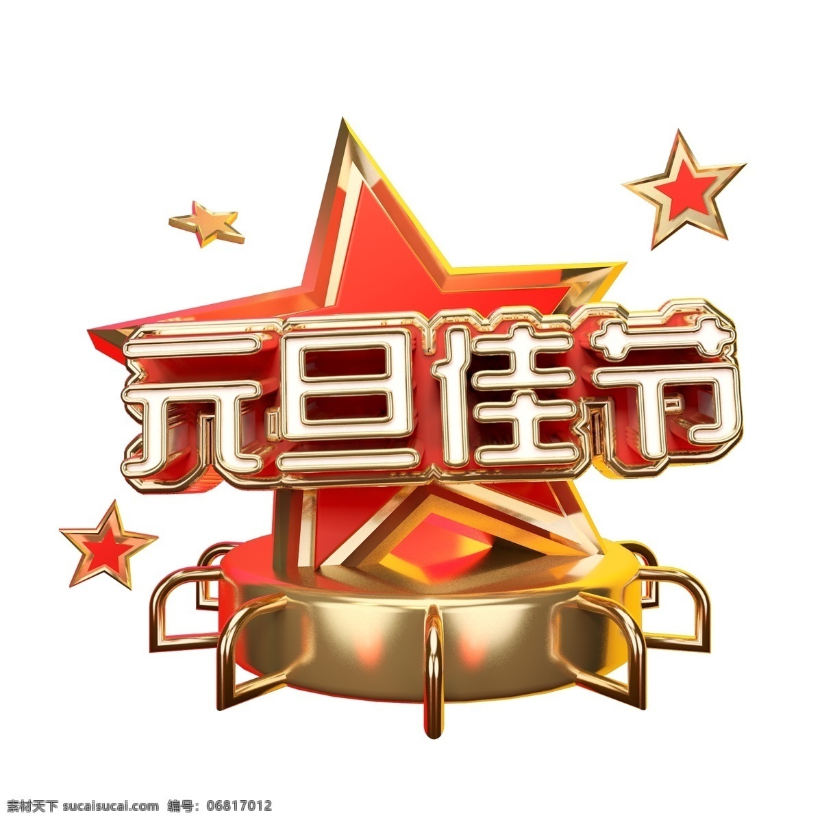 元旦 佳节 艺术 字 商用 元旦佳节 艺术字 创意字 立体字 3d字体 可商用 c4d字体