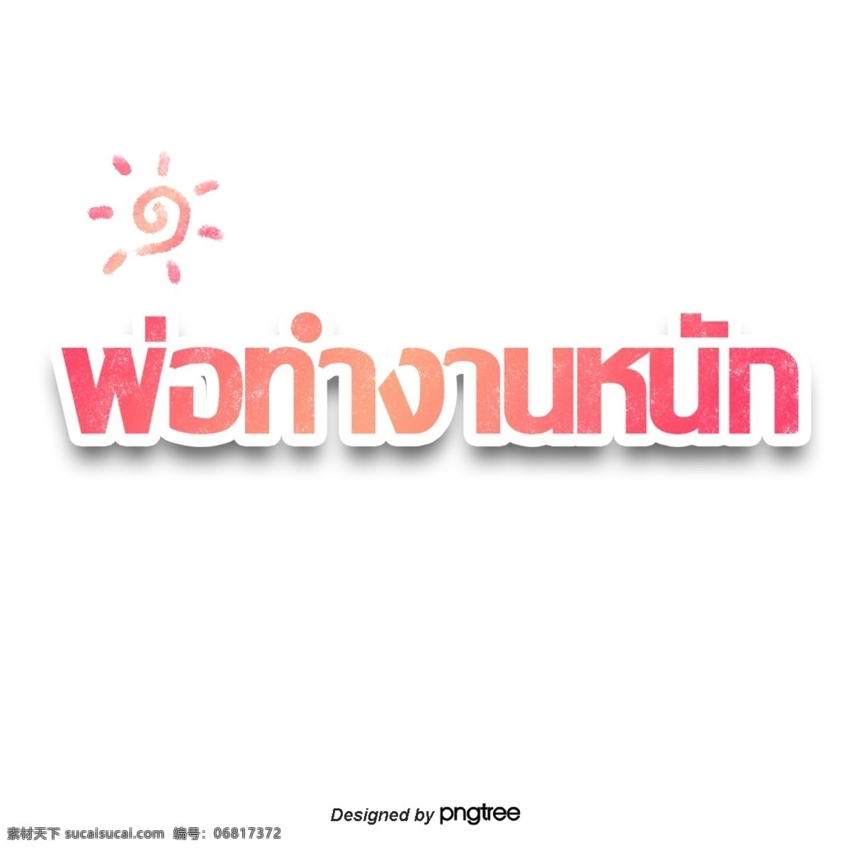 泰国 字母 字体 爸爸 工作 粉红 花 红色
