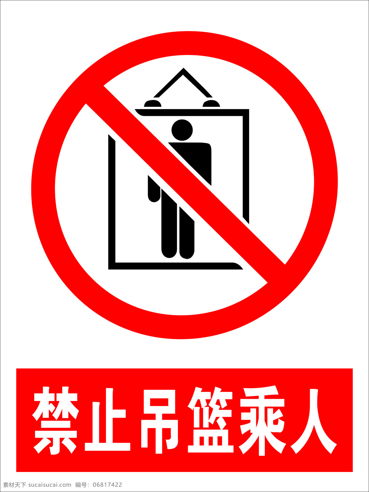 禁止吊篮乘人 禁止 吊篮 乘人 禁止吊篮 装人
