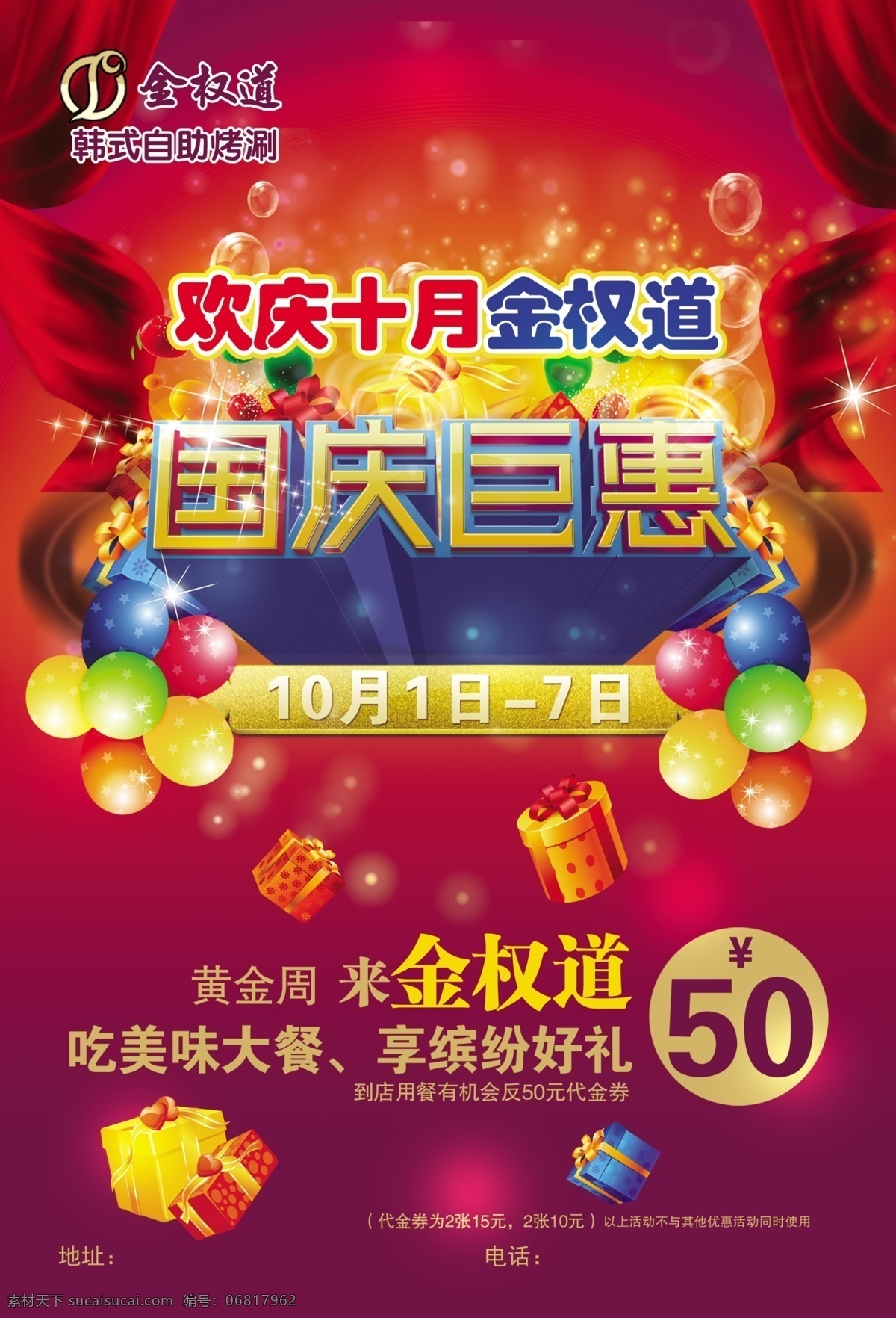 国庆巨惠 十一 自助打折海报 10月1日 飘带 气球 礼物 广告设计模板 源文件 红色