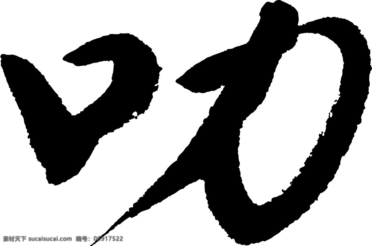 叨免费下载 叨 矢量图 艺术字