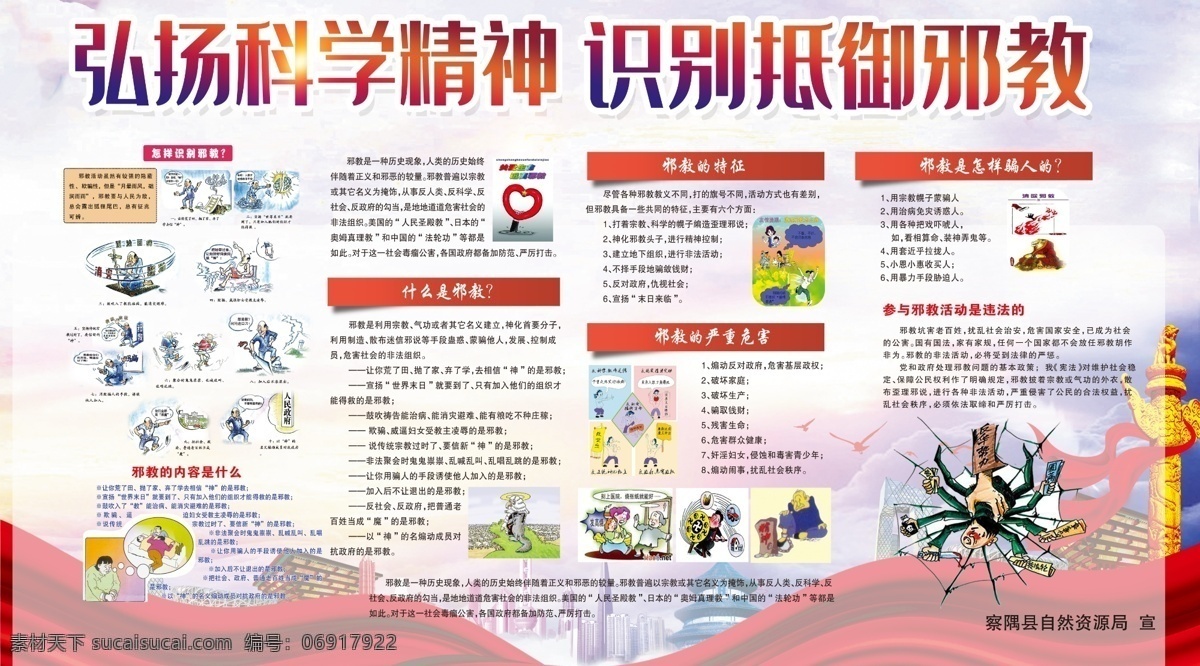 反邪教素材图片下载-素材编号06917922-素材天下图库