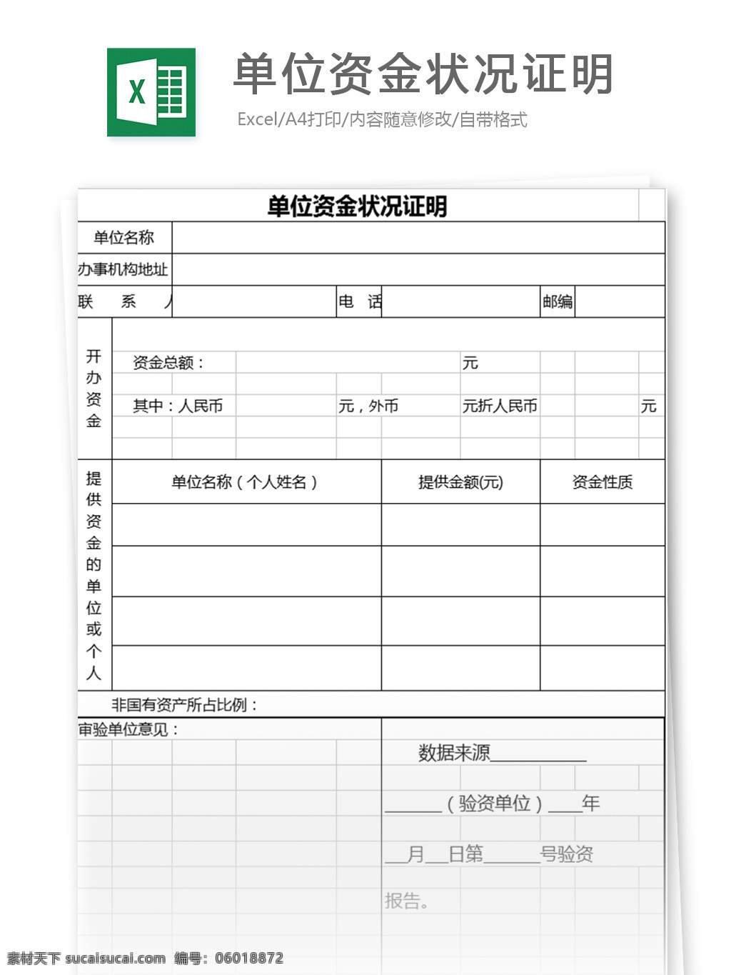 单位 资金 状况 证明 表格 表格模板 图表 表格设计 明细表 登记表 现金流量表 对账单 仓库明细账 税务报表 财务盘点表 资产评估表 出纳报告 财务报表